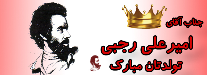 جناب آقای امیرعلی رجبی تولدت مبارک جناب آقای امیرعلی رجبی تولدت مبارک